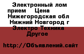 Электронный лом, прием. › Цена ­ 10 000 - Нижегородская обл., Нижний Новгород г. Электро-Техника » Другое   